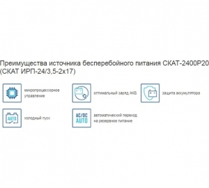Источник бесперебойного питания СКАТ 2400Р20 ( ИРП-24/3,5-2X17) 50