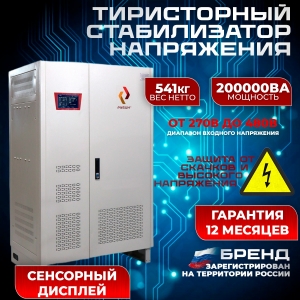 Стабилизатор напряжения трехфазный РУБИН ТСН 200 000/3
