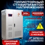 Стабилизатор напряжения трехфазный РУБИН ТСН 200 000/3